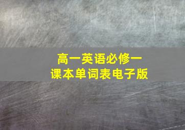 高一英语必修一课本单词表电子版