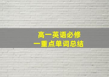 高一英语必修一重点单词总结