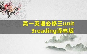 高一英语必修三unit3reading译林版