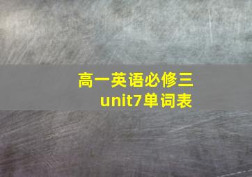 高一英语必修三unit7单词表