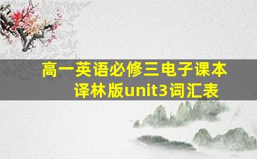 高一英语必修三电子课本译林版unit3词汇表