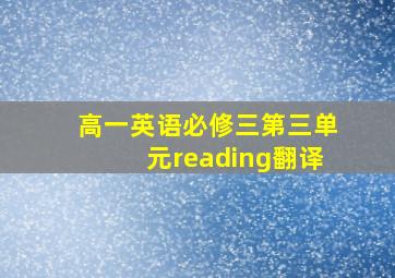 高一英语必修三第三单元reading翻译