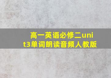 高一英语必修二unit3单词朗读音频人教版