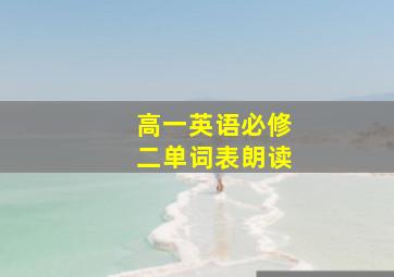 高一英语必修二单词表朗读