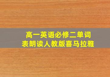 高一英语必修二单词表朗读人教版喜马拉雅