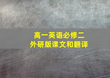 高一英语必修二外研版课文和翻译