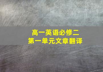 高一英语必修二第一单元文章翻译