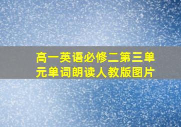 高一英语必修二第三单元单词朗读人教版图片