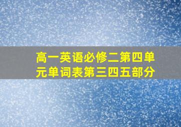 高一英语必修二第四单元单词表第三四五部分