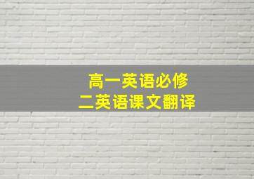 高一英语必修二英语课文翻译