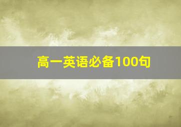 高一英语必备100句