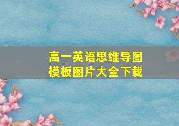 高一英语思维导图模板图片大全下载