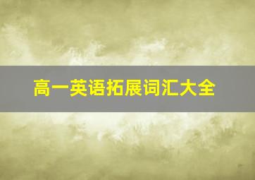 高一英语拓展词汇大全