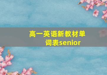 高一英语新教材单词表senior