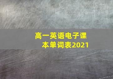 高一英语电子课本单词表2021