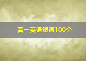 高一英语短语100个