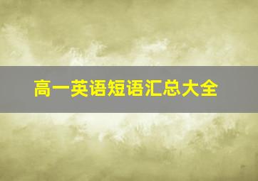 高一英语短语汇总大全