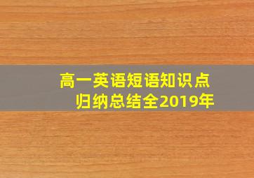 高一英语短语知识点归纳总结全2019年