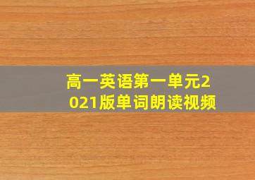 高一英语第一单元2021版单词朗读视频