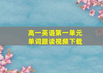 高一英语第一单元单词跟读视频下载