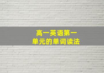 高一英语第一单元的单词读法