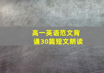 高一英语范文背诵30篇短文朗读