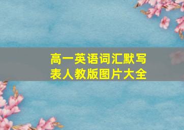 高一英语词汇默写表人教版图片大全