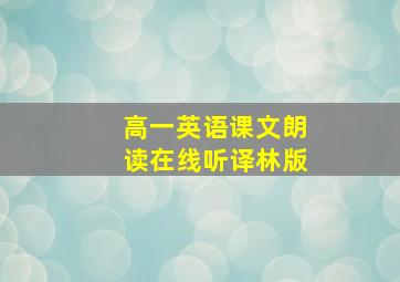 高一英语课文朗读在线听译林版