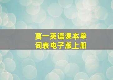 高一英语课本单词表电子版上册