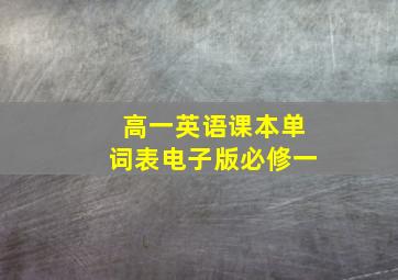 高一英语课本单词表电子版必修一