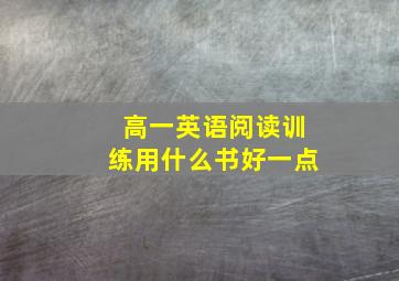 高一英语阅读训练用什么书好一点