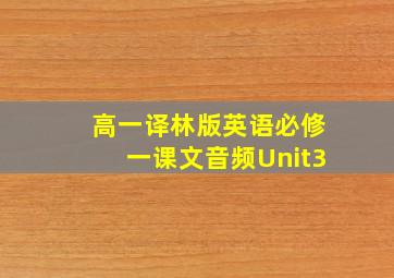 高一译林版英语必修一课文音频Unit3