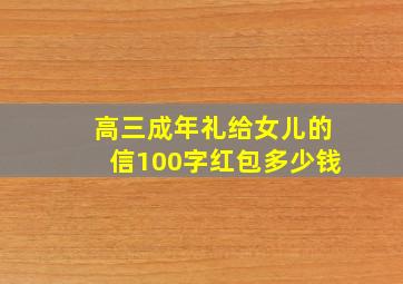 高三成年礼给女儿的信100字红包多少钱