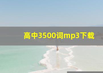 高中3500词mp3下载