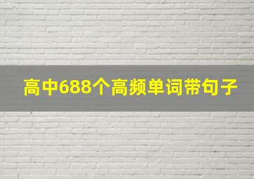 高中688个高频单词带句子