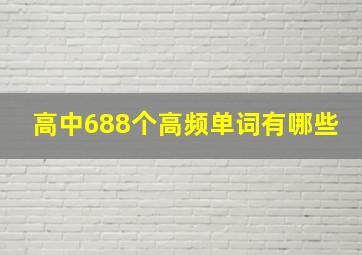 高中688个高频单词有哪些