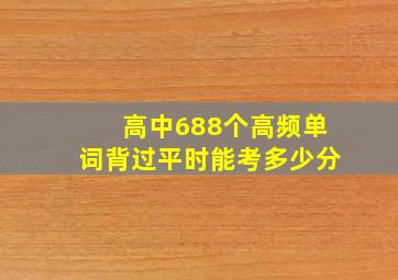 高中688个高频单词背过平时能考多少分