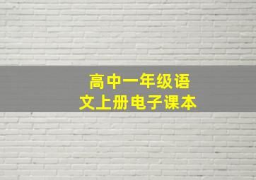 高中一年级语文上册电子课本