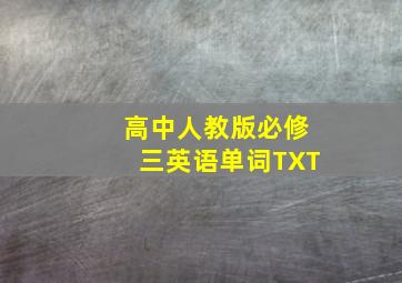 高中人教版必修三英语单词TXT