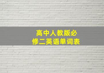 高中人教版必修二英语单词表