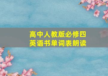 高中人教版必修四英语书单词表朗读