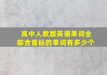 高中人教版英语单词全部含音标的单词有多少个