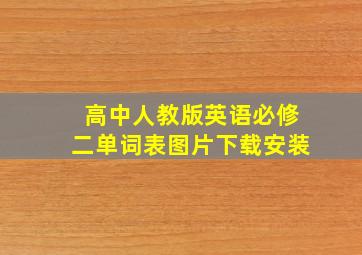 高中人教版英语必修二单词表图片下载安装