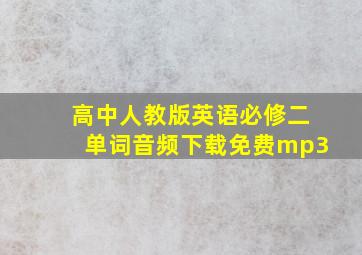 高中人教版英语必修二单词音频下载免费mp3