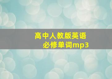 高中人教版英语必修单词mp3