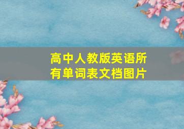 高中人教版英语所有单词表文档图片