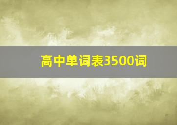 高中单词表3500词