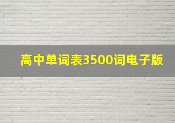 高中单词表3500词电子版