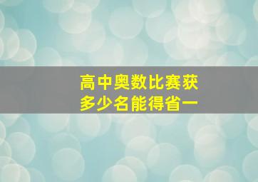 高中奥数比赛获多少名能得省一