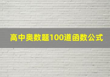 高中奥数题100道函数公式